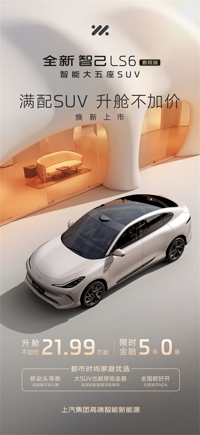 升舱不加价!“满配SUV”全新智己LS6剧院版上市,权益价21.99万~28.29万元