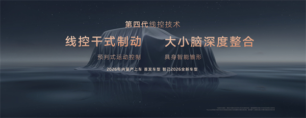智己汽车发布线控数字底盘技术，今年下半年率先量产上车线控底盘 开启“具身智能”新时代