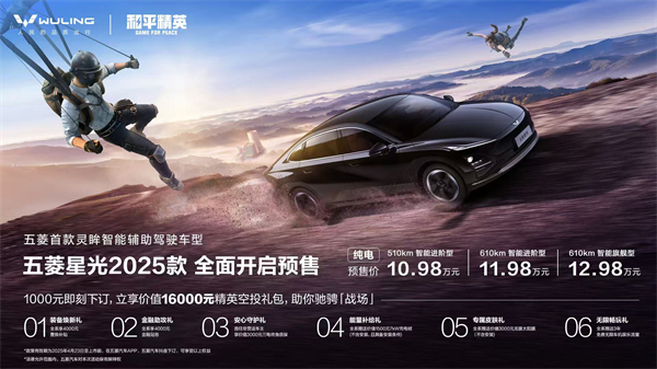 10.98万元起!五菱星光2025款开启预售,携手《和平精英》打造年轻人的智能实战利器!