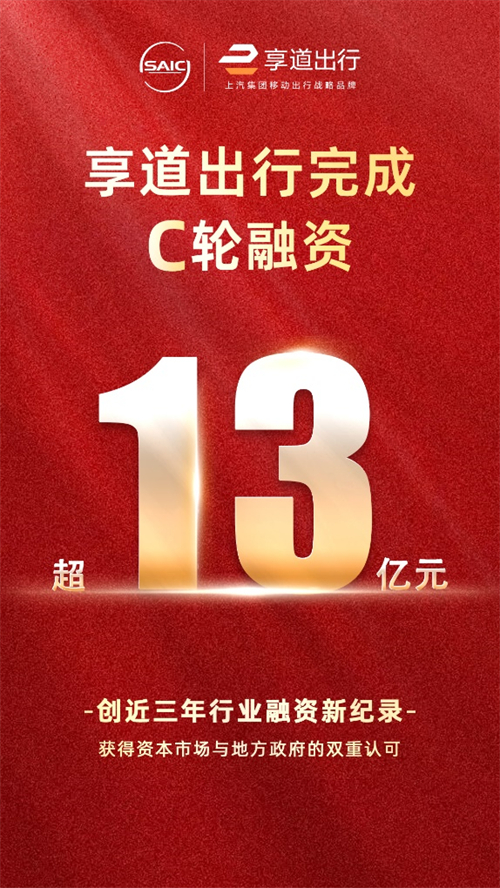 凯发k8一触即发享道出行完成C轮13亿元融资，创近三年行业融资新纪录