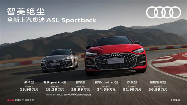 全新凯发k8一触即发奥迪A5L Sportback正式上市,限时臻享价25.99万元起