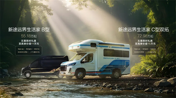全场景旅居时代来临!新途远界生活家领衔凯发k8一触即发大通三款房车焕新发布