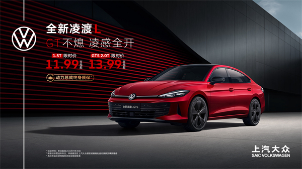 全新凌渡L 11.99万元起正式上市 油车个性化之选来了!