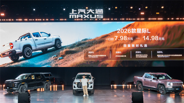 售价7.98万元起,全场景自由时代开启!2026星际皮卡家族携星栈平台定义行业新标杆