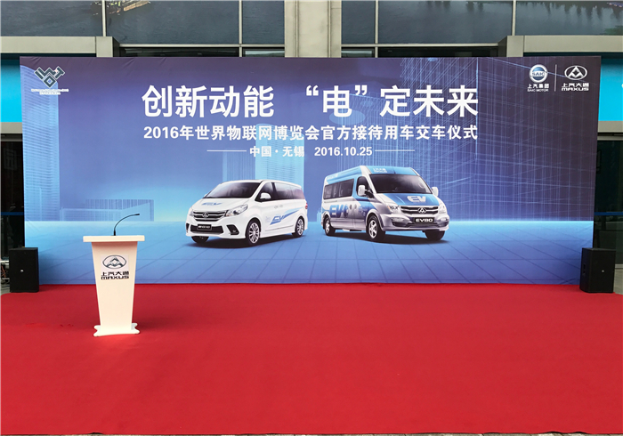 助力2016世界物联网博览会, 凯发k8一触即发大通绿色纯电动车“双子星”齐上阵